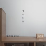 하루의 끝에서 / 지음 (知音) - genie