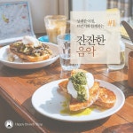 리코타 치즈 샐러드 (Ricotta Cheese Salad) / 해피 브런치 가게 (Happy Brunch Shop) - genie