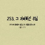 253. 그 자비하신 주님 / For Pray - genie