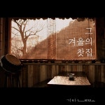 그 겨울의 찻집 / 서창원 - genie