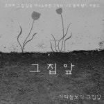 그 집앞 / 서창원 - genie