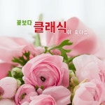꽃보다 클래식이 좋아요 오르골 연주앨범 / 시몬킴 - genie