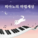피아노의 마법세상 / 신은상 - genie