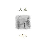 人生 / 이종익 - genie