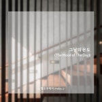 그날의 온도 (The Mood of The Day) / 멜로우제이 - genie
