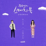 (Vol.91) 유희열의 스케치북 : 쉰아홉 번째 목소리 유스케 X 스텔라장 / 스텔라장 (Stella Jang) - genie