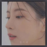 잘 지내 (Feat. DOKO) / 김유안
