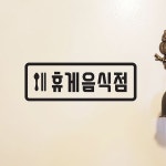 깔끔 수저그림 둥근사각 휴게음식점 가게 도어 스티커 인테리어의 시작, 집꾸미기