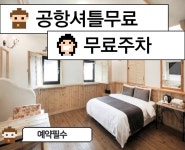 인천공항 오션사이드 호텔, 을왕리·인천공항, 인천 - 여기어때 특가