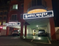 부산 송정뉴비치민박펜션, 해운대·광안리·송정, 부산 - 여기어때 특가