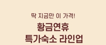 황금연휴 여행특가 - 이벤트 | 여기어때