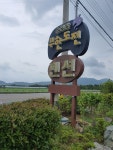 순천만 무한도전 애견동반펜션 | 여기어때