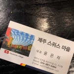 제주 스위스마을 412동 | 여기어때