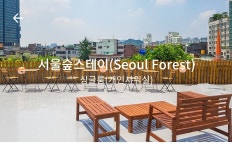 서울숲스테이(Seoul Forest) | 여기어때