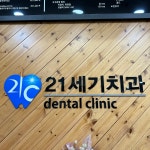 상동21세기치과의원 위치 · 진료시간 · 후기 확인하기