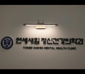 연세새힘정신건강의학과의원 위치 · 진료시간 · 후기 확인하기