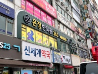 온정한의원 위치 · 진료시간 · 후기 확인하기