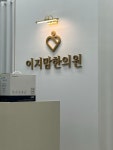 이지맘한의원 위치 · 진료시간 · 후기 확인하기