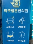 따뜻할온한의원 위치 · 진료시간 · 후기 확인하기