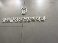 성모봄빛정신건강의학과의원 위치 · 진료시간 · 후기 확인하기