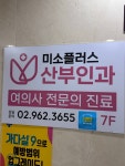 미소플러스산부인과의원 위치 · 진료시간 · 후기 확인하기