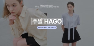 [어패럴 통합] 주말 HAGO - HAGO(하고)