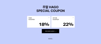 [어패럴 통합] 주말 HAGO - HAGO(하고)