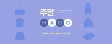 [10월 4주차] 주말HAGO_어패럴 - HAGO(하고)
