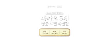 하나투어 : 꿈꾸는 대로, 펼쳐지다 하나투어, 파트너용 해외호텔 프로모션