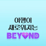 하나투어 : 꿈꾸는 대로, 펼쳐지다 하나투어, 2025 여행 트렌드 < BEYOND>