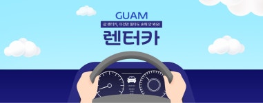 하나투어 : 꿈꾸는 대로, 펼쳐지다 하나투어, 괌 렌터카 정보