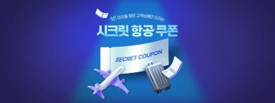 하나투어 : 꿈꾸는 대로, 펼쳐지다 하나투어, 시크릿 항공 쿠폰