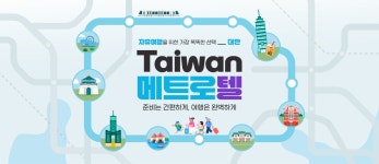 하나투어 : 꿈꾸는 대로, 펼쳐지다 하나투어, 즐거운 대만 자유여행 : 메트로텔