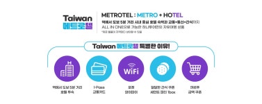 하나투어 : 꿈꾸는 대로, 펼쳐지다 하나투어, 즐거운 대만 자유여행 : 메트로텔