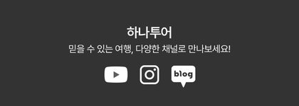 하나투어 : 꿈꾸는 대로, 펼쳐지다 하나투어, [여행쇼룸] 둘러보기