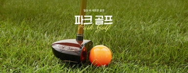 하나투어 : 꿈꾸는 대로, 펼쳐지다 하나투어, 도심 속 공원에서 가볍게! 파크 골프