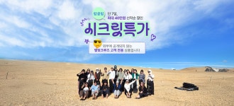 하나투어 : 꿈꾸는 대로, 펼쳐지다 하나투어, 밍글링투어 시크릿특가