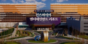 하나투어 : 꿈꾸는 대로, 펼쳐지다 하나투어, 인스파이어 엔터테인먼트 리조트