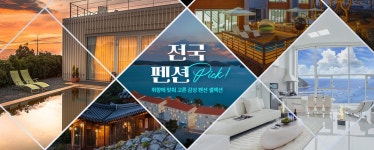 하나투어 : 꿈꾸는 대로, 펼쳐지다 하나투어, 전국 인기지역 펜션 Pick!