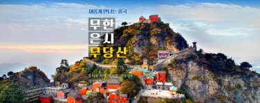 하나투어 : 꿈꾸는 대로, 펼쳐지다 하나투어, 새롭게 만나는 중국