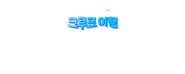 하나투어 : 꿈꾸는 대로, 펼쳐지다 하나투어, 일생 한 번쯤은 크루즈 여행