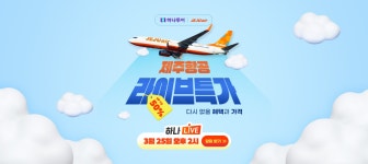 하나투어 : 꿈꾸는 대로, 펼쳐지다 하나투어, 제주항공 라이브 단독 특가✈️