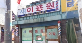 서울시 “최초 여성이발사ㆍ커피전문점 등 추억 담긴 가게 50곳 보러 오세요” | 한국일보 한국 최초 여성이발사ㆍ신촌 오래된 커피집…‘추억... 