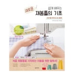 한스미디어 쉽게 배우는 새로운 재봉틀의 기초 - 에누리 가격비교