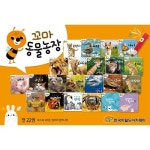 차일드아카데미 하나맘 꼬마동물농장 세트 [20권] - 에누리 가격비교