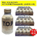 [동서식품]맥심 티오피 TOP 마스터라떼275mlx(60캔) (20캔씩-3개) - 에누리 가격비교