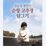 [hnsmall] [순창장본가] 강순옥명인의 순창고추장 담그기 세트 6.5kg null | 홈쇼핑모아 [hnsmall] [순창장본가] 강순옥명인의... 