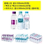 몽베스트330mlx(20개)+백두산백산수330mlx(20개)+아이시스300mlx(20개) 생수 (총60개) - 에누리 가격비교