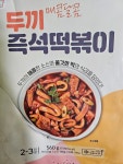 아이케이푸드 밀&쿡 두끼 즉석 떡볶이 560g [1개] - 에누리 가격비교