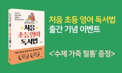 북채널 - 처음 초등영어 독서법